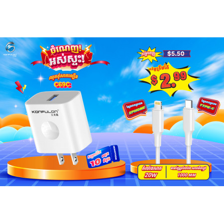 KONFULON ឈុតខ្សែរសាក  USB 20W ម៉ូដែល C69C
