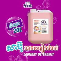 KLEN Saat LAUNDRY DETERGENT ( ANTI-BACTERIAL ) PROFESSIONAL 20L KLEN Saat LAUNDRY DETERGENT ( ANTI-BACTERIAL ) PROFESSIONAL 20L
