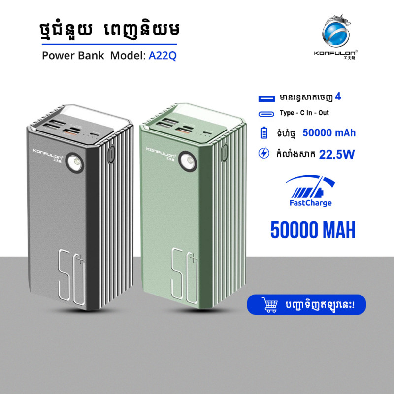 KONFULON POWER BANK 50000mAh MODEL A22Q USB 22.5W PD 20W