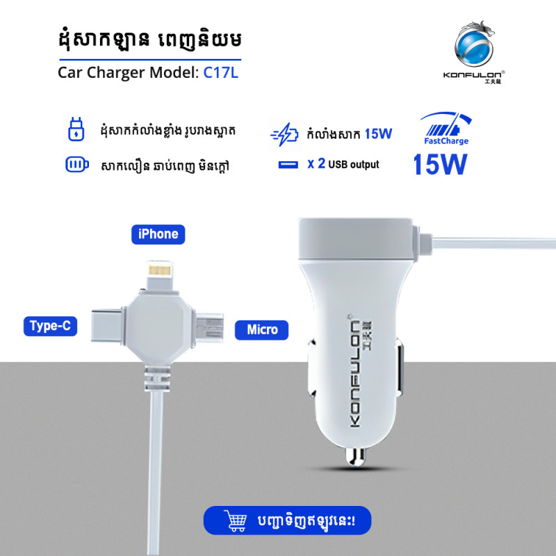 Konfulon Car Charger Come with Cable Model C17L