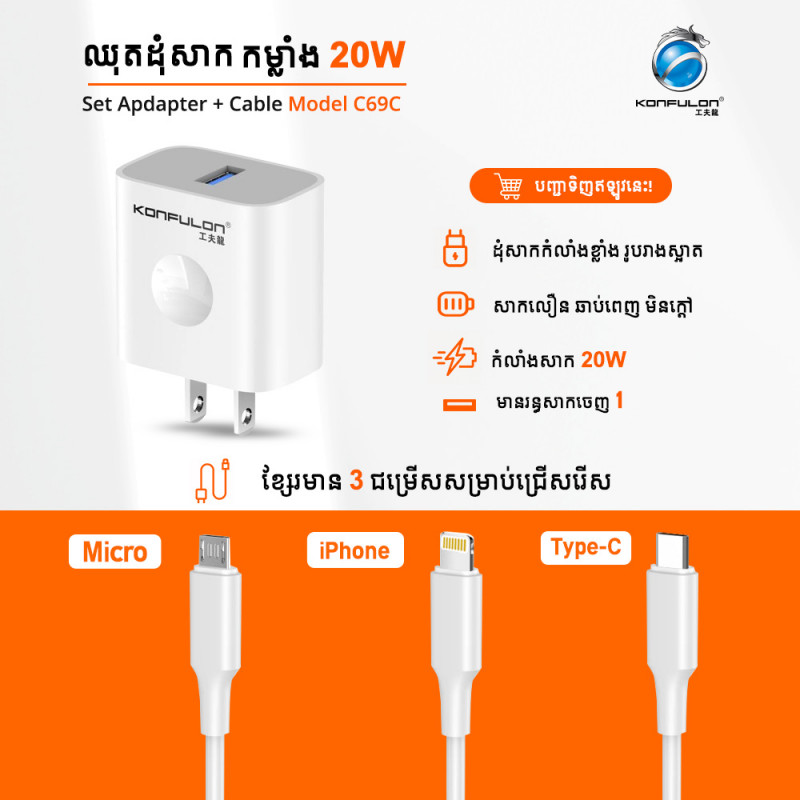 KONFULON ឈុតខ្សែរសាក  USB 20W ម៉ូដែល C69C