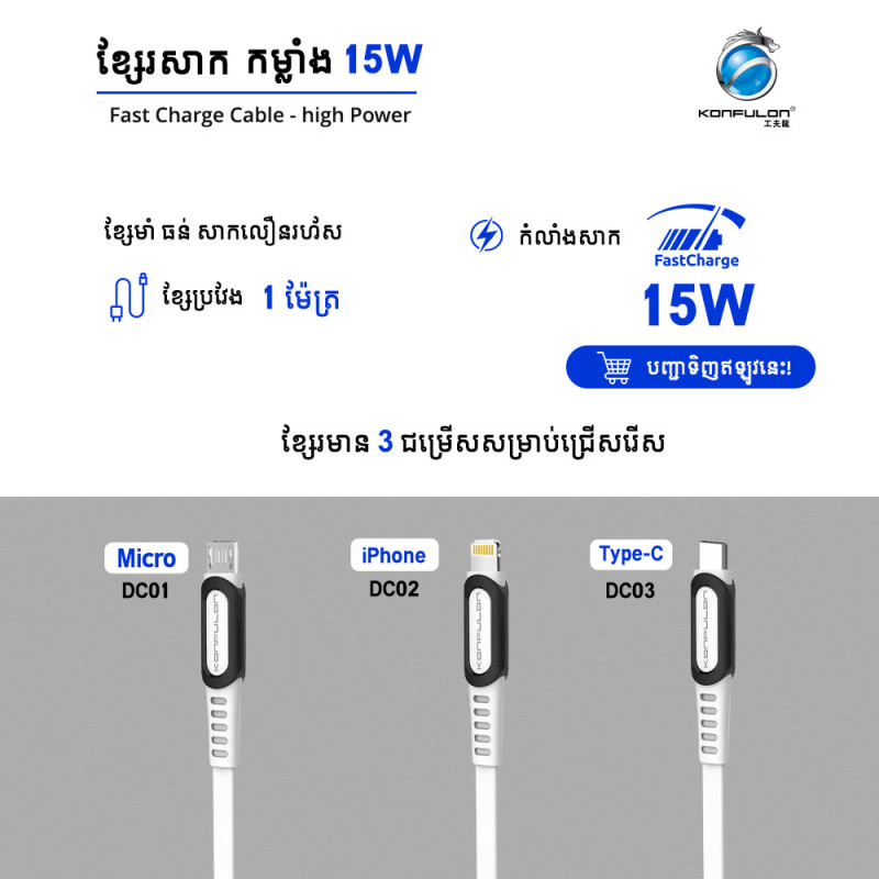 Konfulon cable Model: DC01 Micro DC02 iPhone DC03 Type-C