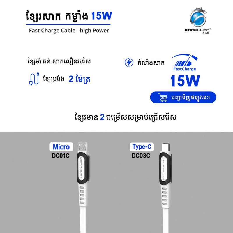 Konfulon Charger Cable DC01C Micro DC03C Type-C 2m