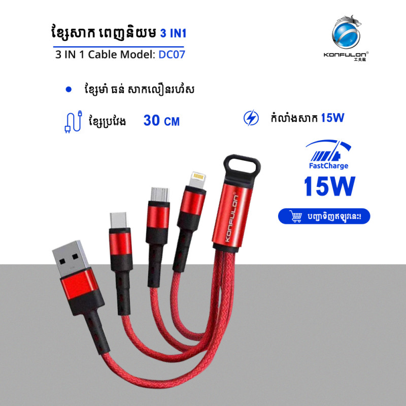 Konfulon Charger Cable DC-07 3in1