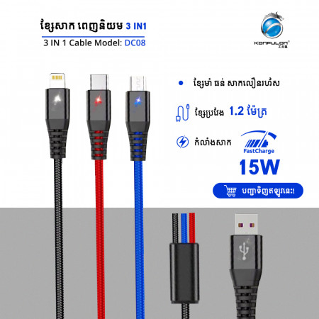 Konfulon Charger Cable DC-08 3in1