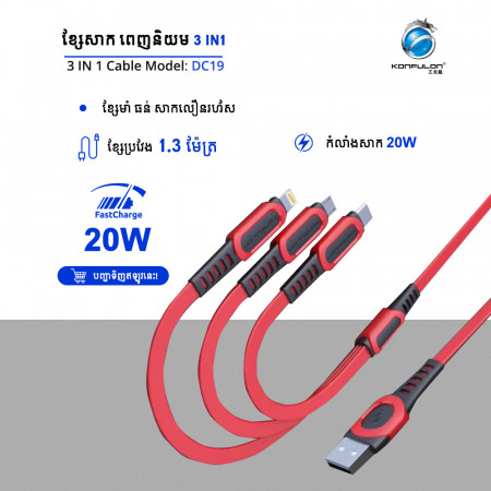 Konfulon Charger Cable DC-19 3in1