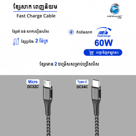 Konfulon Fast Charging Cable 2m 3.0A DC32C Micro DC34C Type