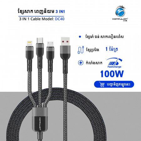 Konfulon Charger Cable DC-40 3 in 1 Micro/Lightning/Type-C 100W