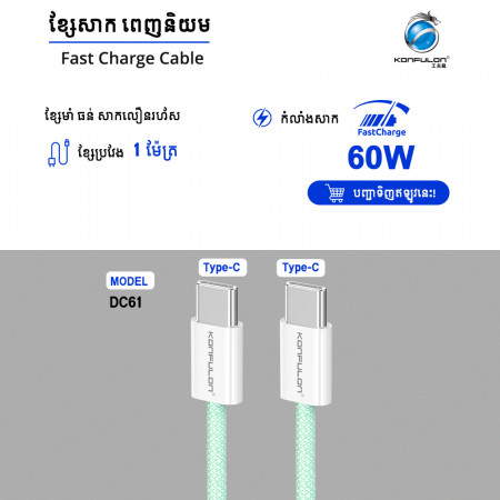 KONFULON FastCharger Cable TYPE-C PD 60W Model DC61