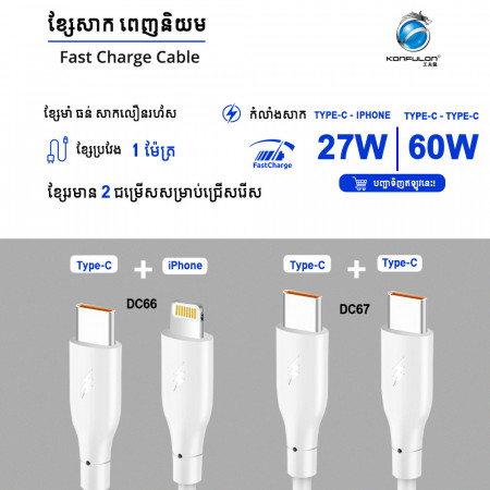 Konfulon Data Cable Charger 3.0A Model: ​​DC66 IPhone 27W DC67 Type-C 60W