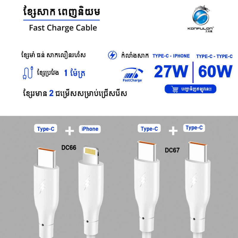Konfulon Data Cable Charger 3.0A Model: ​​DC66 IPhone 27W DC67 Type-C 60W