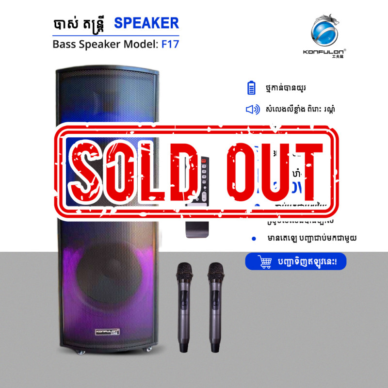 Konfulon បាសប្រភេទធំសម្លេងបុកខ្លាំង​ F17
