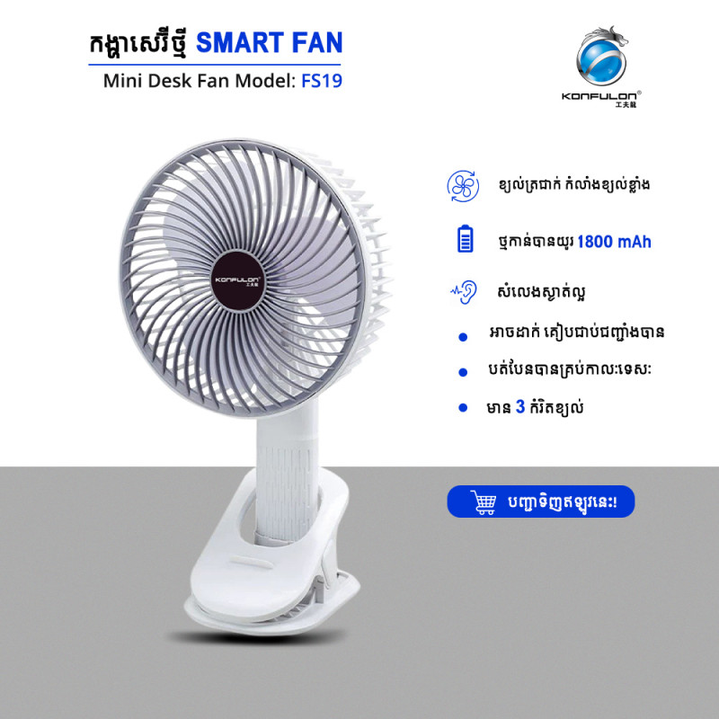 Konfulon Multi-Function desktop Fan FS-19 （ -40% Second Product )