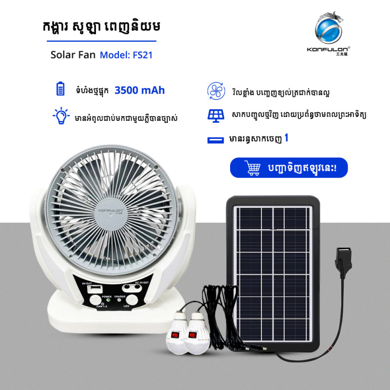 KONFULON 4 IN 1 Multi-Function Solar Fans Model FS21 6Fan