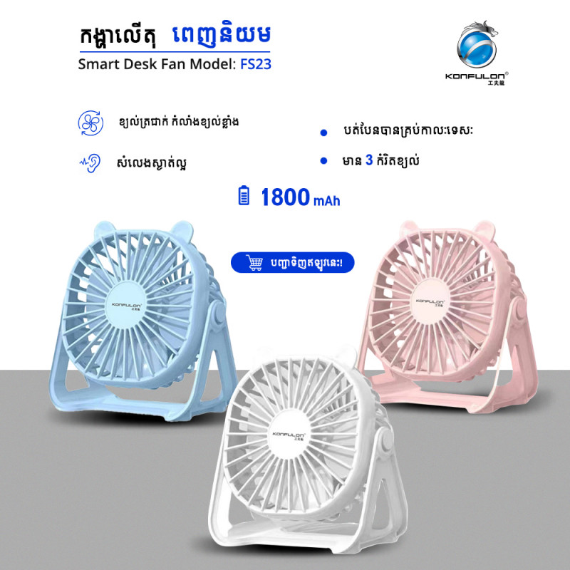 KONFULON Portable Desktop Fan Model :FS23