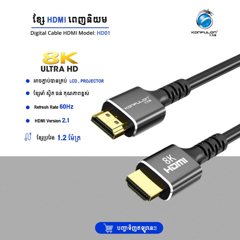 Konfulon High quality Digital Cable 8K High Resolution HDMI HD-01 