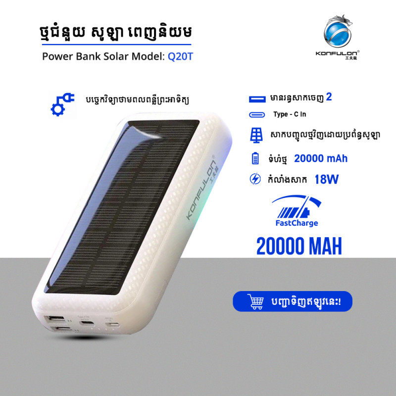 Konfulon Power bank Solar 20000mAh Model Q20T