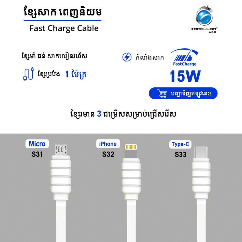 Konfulon Charger Cable 1.2m S31 Micro S32 iPhone S33 Type-C