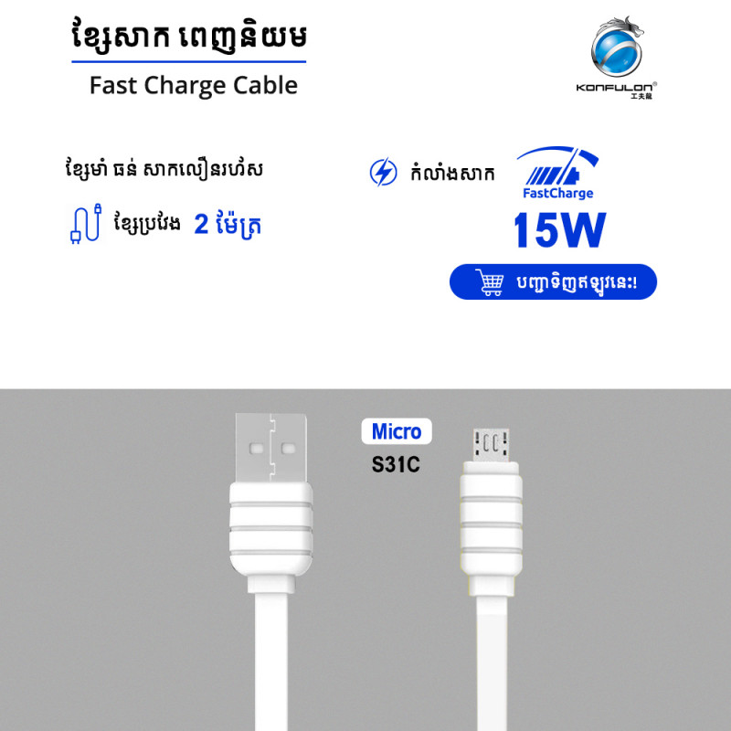 Konfulon Charger Cable 2m S31C Micro