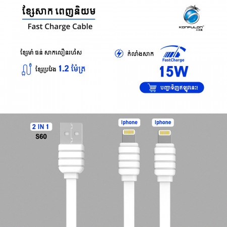 Konfulon Charger Cable 1.2m 2.1A S60 Lightning
