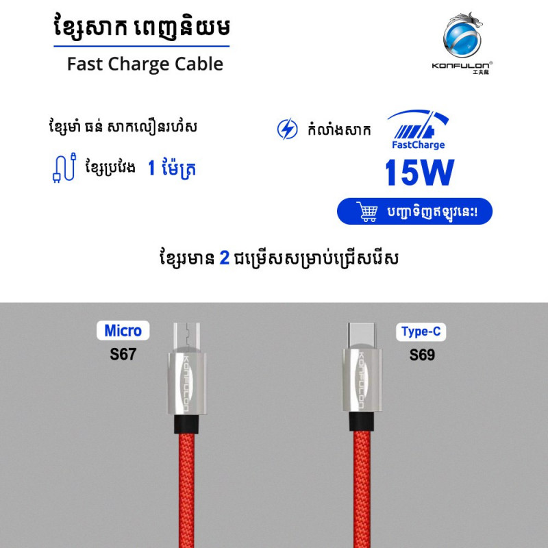 Konfulon Charger Cable S67 Micro S69 Type-C