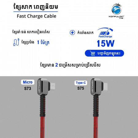 Konfulon Cable Charger S73 Micro​ S75 Type-C