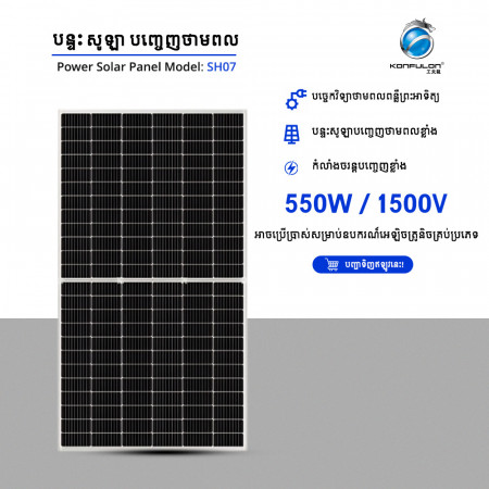 KONFULON Solar Panel High Power 550W Model SH07