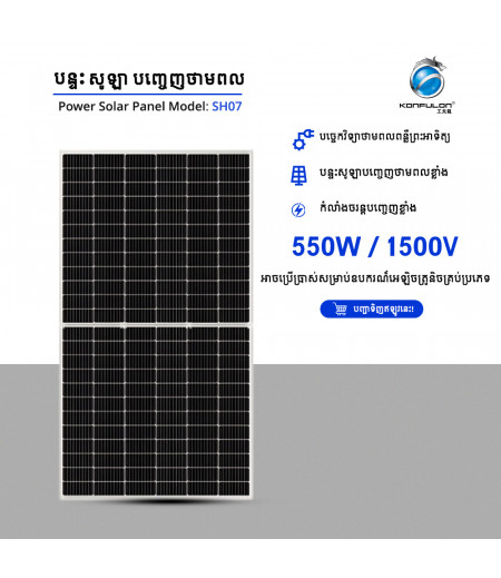 KONFULON Solar Panel High Power 550W Model SH07
