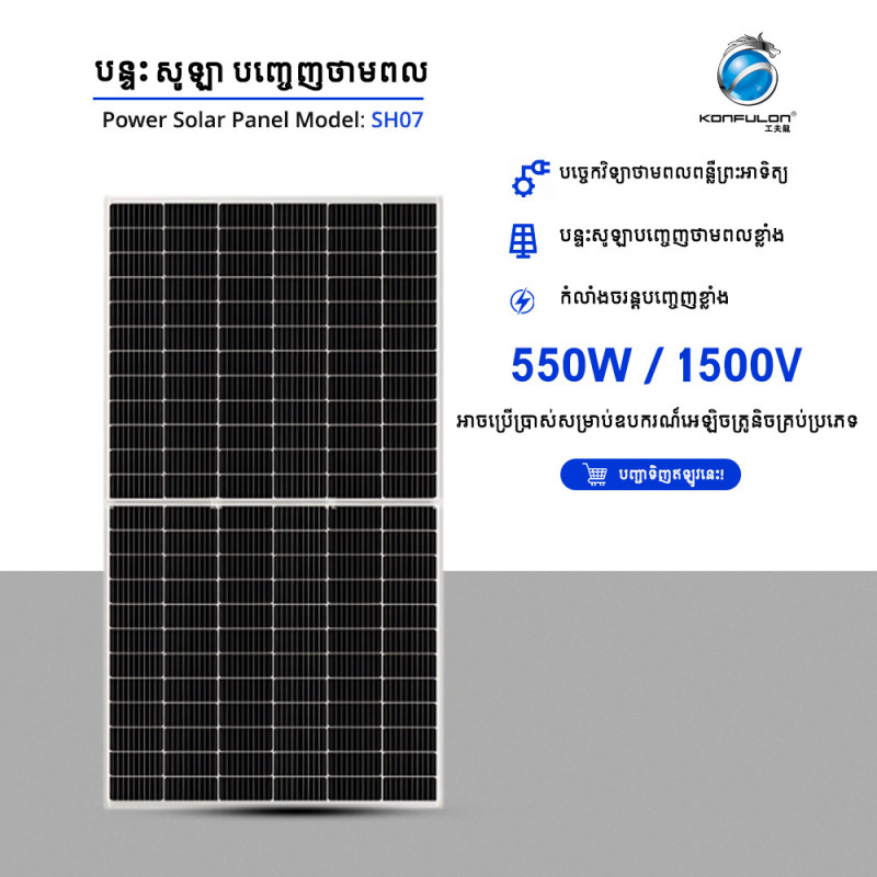 KONFULON Solar Panel High Power 550W Model SH07