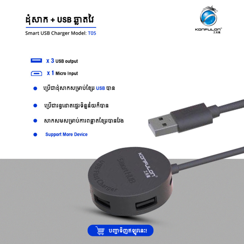 Konfulon Smart USB Charger Model T05 USB Hub