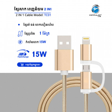 KONFULON Fast Charge Cable 2 in 1 TC01
