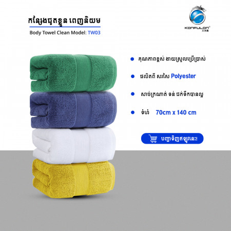 KONFULON BODY TOWEL CLEAN MODEL TW-03