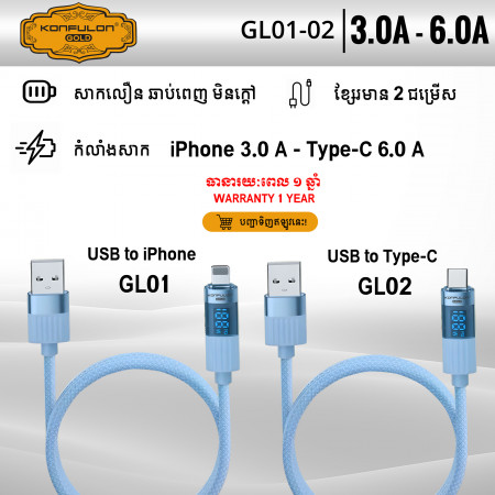 Konfulon Gold  Fast Charging Cable 3.0A, USB to Lightning, Model:GL01and USB to Type-C  Model:GL02