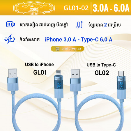 Konfulon Gold  Fast Charging Cable 3.0A, USB to Lightning, Model:GL01and USB to Type-C  Model:GL02