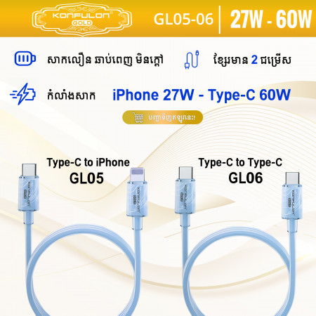 Konfulon Gold  Fast Charging Cable27W,  Type-C toLightning, Model:GL05 and 60W,  Type-C to Type-C, Model:GL06