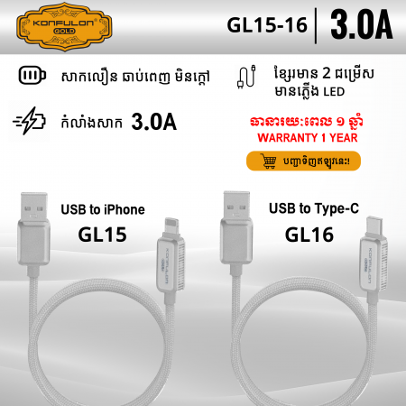 KONFULON Gold Cable Fast Charging 3A Model GL15 USB to iPhone GL16 USB to Type-C (Warranty 1year)