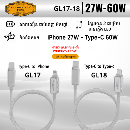 KONFULON Gold Cable Fast Charging Model GL17 Type-C to iPhone 27W, GL18 Type-C to Type-C 60W (1-year warranty)