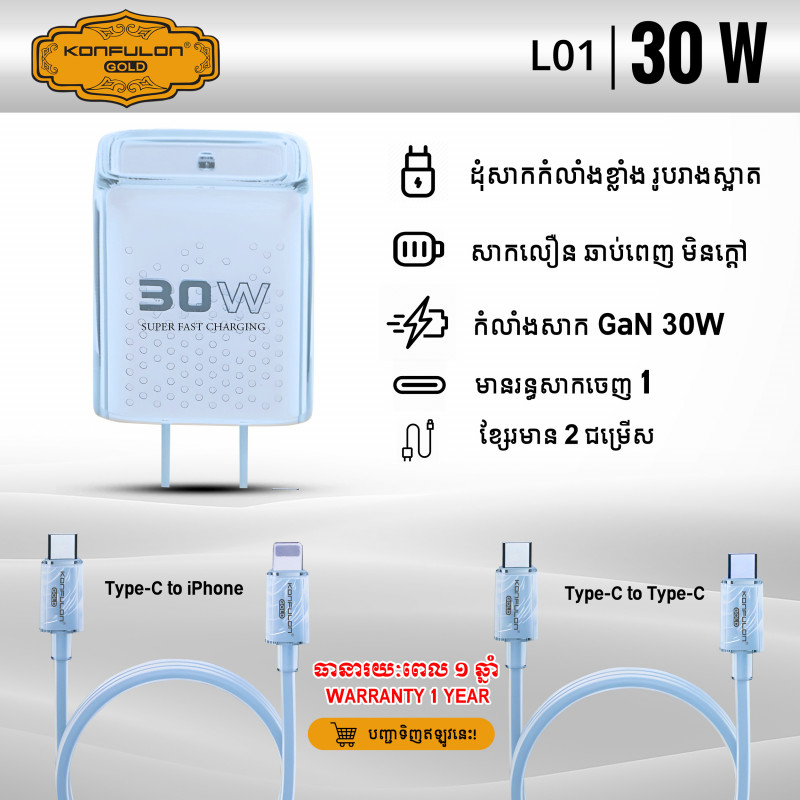 Konfulon Gold American Standard, Fast Charging Set 30W, Type-C to Lightning Model: L01 (GL05) Type-C to Type-C  Model: L01 (GL06)  