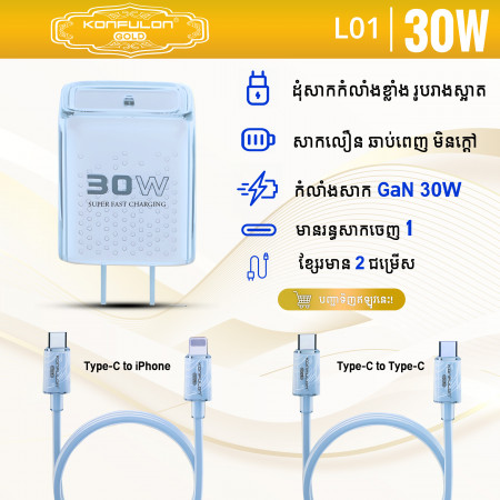 Konfulon Gold American Standard, Fast Charging Set 30W, Type-C to Lightning Model: L01 (GL05) Type-C to Type-C  Model: L01 (GL06)  