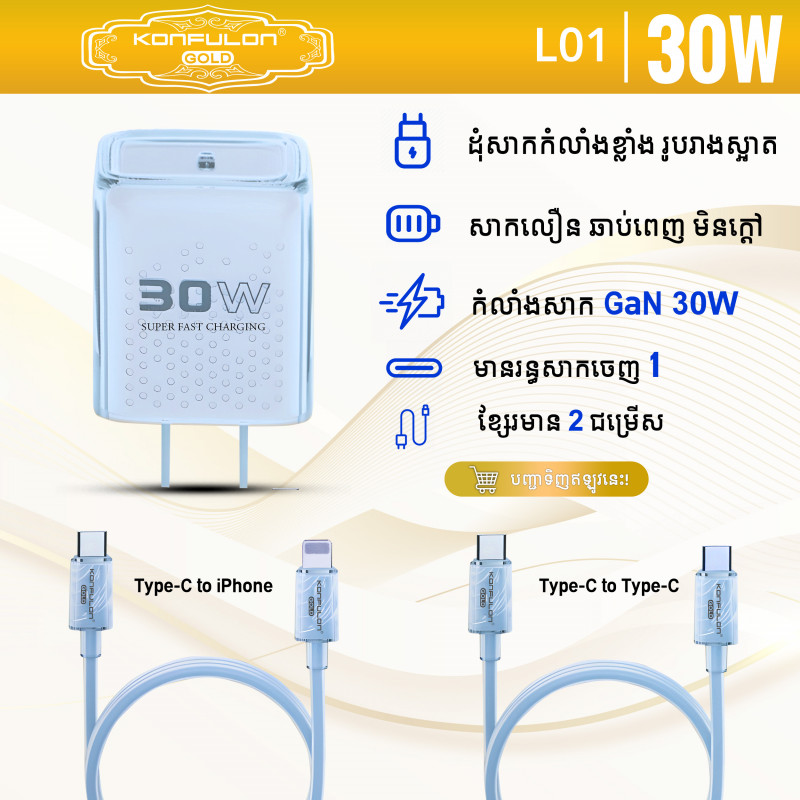 Konfulon Gold American Standard, Fast Charging Set 30W, Type-C to Lightning Model: L01 (GL05) Type-C to Type-C  Model: L01 (GL06)  