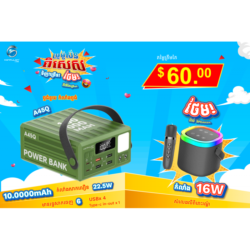 Konfulon ថ្មជំនួយសេរីថ្មីដែលមានទំហំថ្មធំរហូតដល់100000mAh​ ម៉ូដែល​A45Q (ថែមSpeaker)