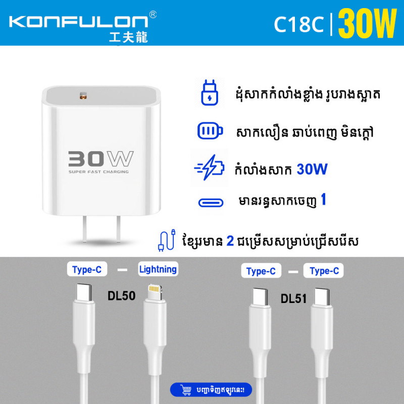 Konfulon Fast charge adapter 30W come with cable Model C18C Dl50 Lightning - cable Dl51 Type-C