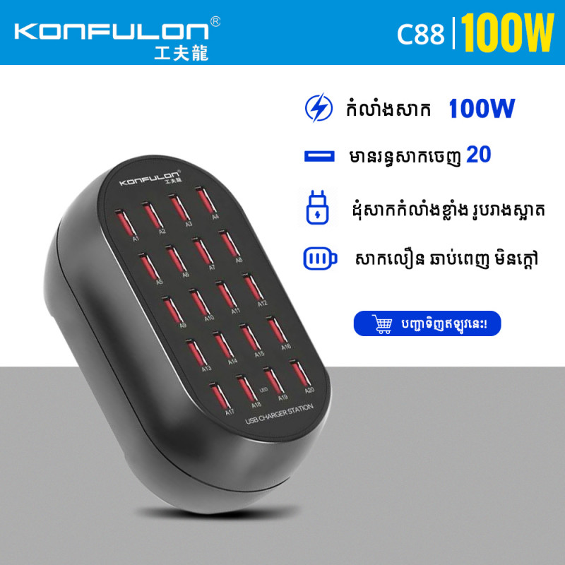 KONFULON SMART CHARGER 20 USB PORTS MODEL C88