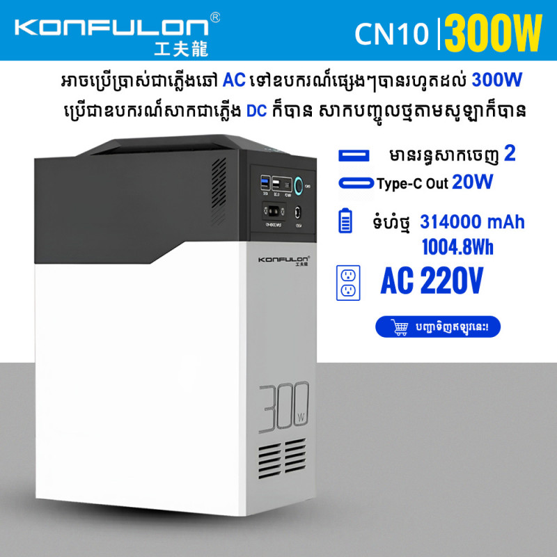 Konfulon UPS 300W AC -DC USB-C Power Supply 314000 mAh CN-10