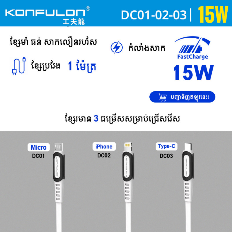 Konfulon cable 2.4A Model DC01 Micro DC02 iPhone DC03 Type-C