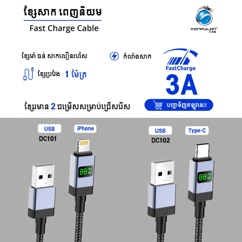 Konfulon Fast Charger Cable DC101 iPhone 20W DC102 Type-C 60W