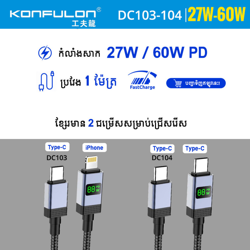 Konfulon Fast Charger Cable DC101 iPhone 20W DC102 Type-C 60W
