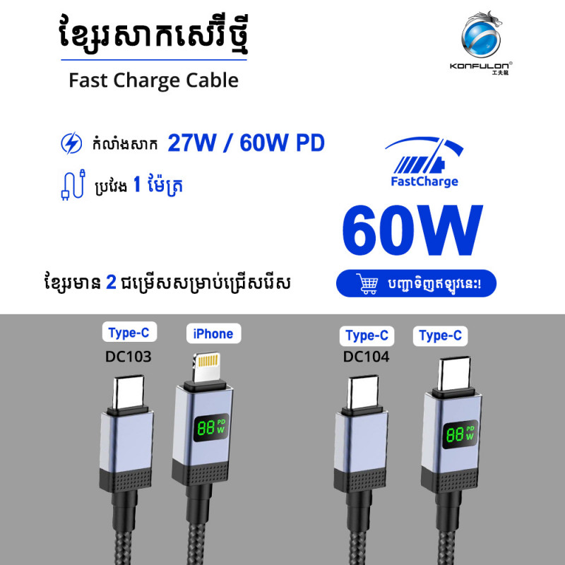 Konfulon Fast Charger Cable DC103 IPhone 27W DC104 Type-C 60W