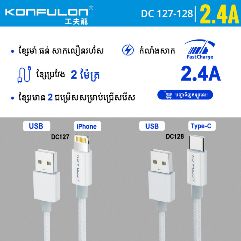 Konfulon Data Cable 2.4A Model DC127 iPhone DC128 Type-C