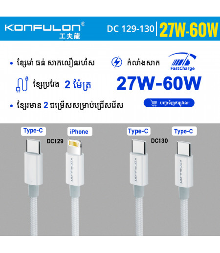 Konfulon Data Cable Model DC129 iPhone 27W DC130 Type-C 60W Konfulon Data Cable Model DC129 iPhone 27W DC130 Type-C 60W